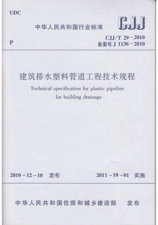 CJJ∕T 292010 建筑排水塑料管道工程技术规程