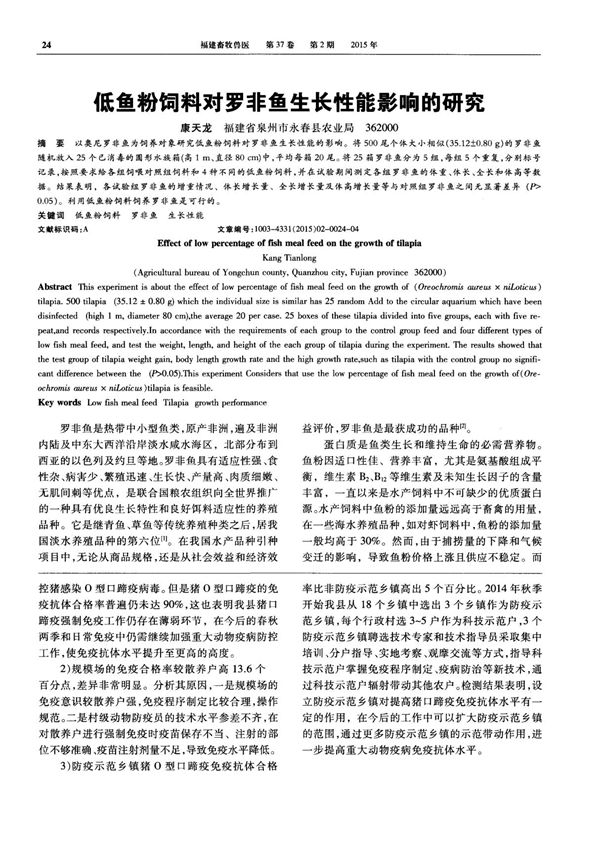低鱼粉饲料对罗非鱼生长性能影响的研究