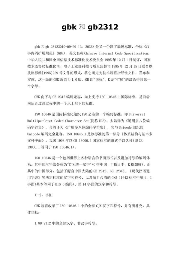 gbk和gb2312