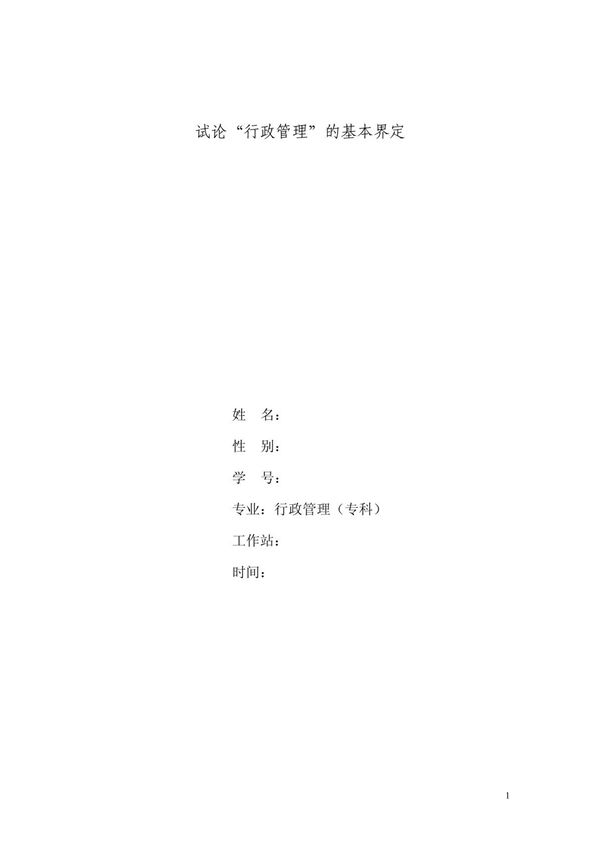 (最新)毕业论文行政管理