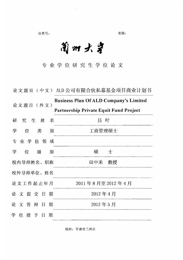 有限合伙私募基金项目商业计划书