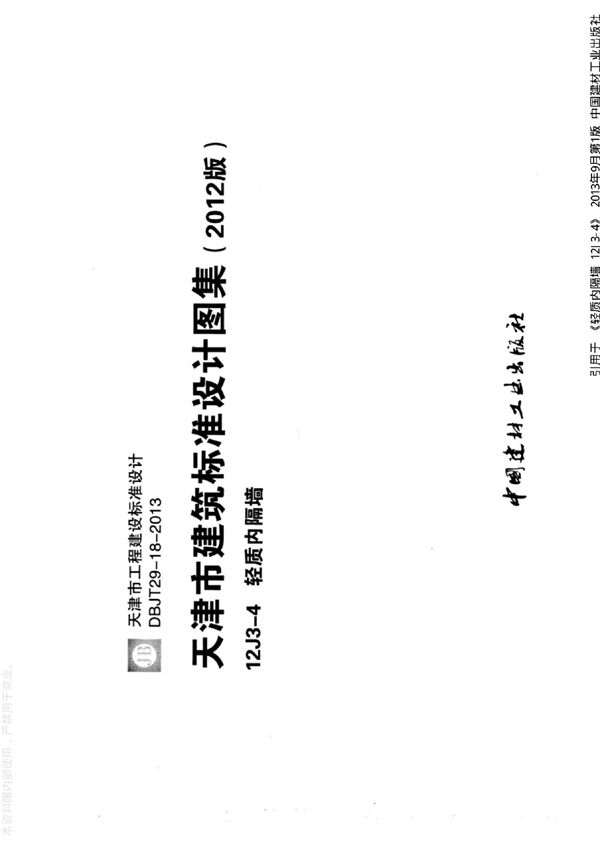 轻质内隔墙---12J3-4