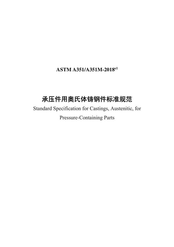 ASTM A351-2018E1(中)
