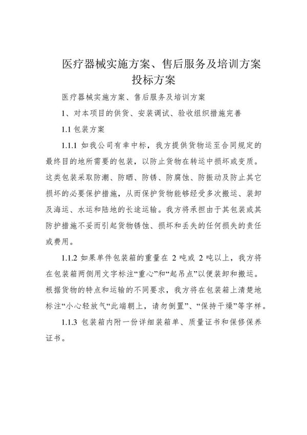 医疗器械实施方案 售后服务及培训方案投标方案10246