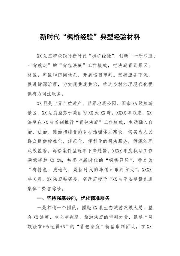 法院关于践行新时代枫桥经验典型经验材料(十四篇)