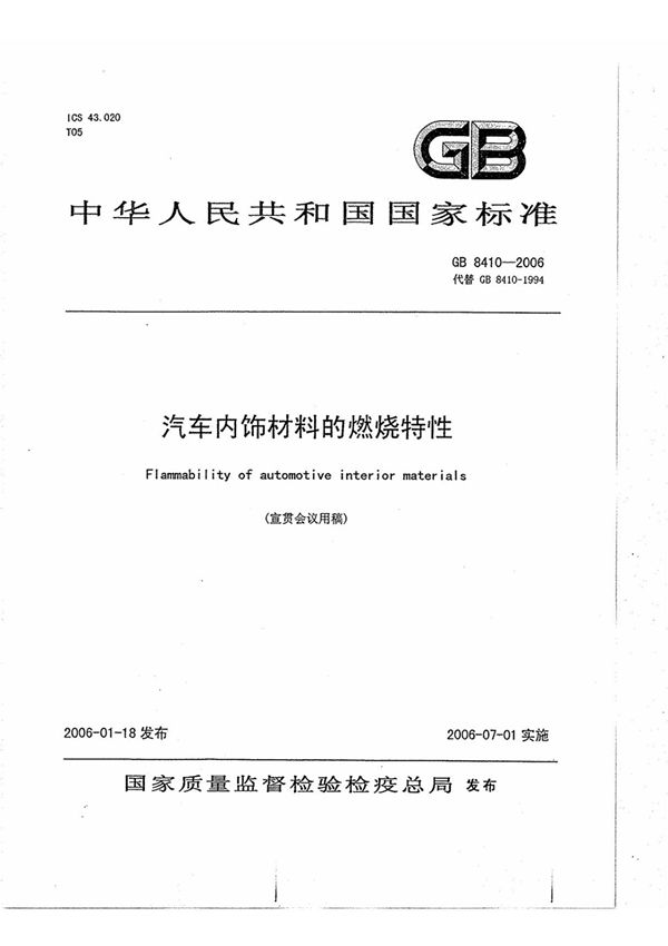 GB8410-2006