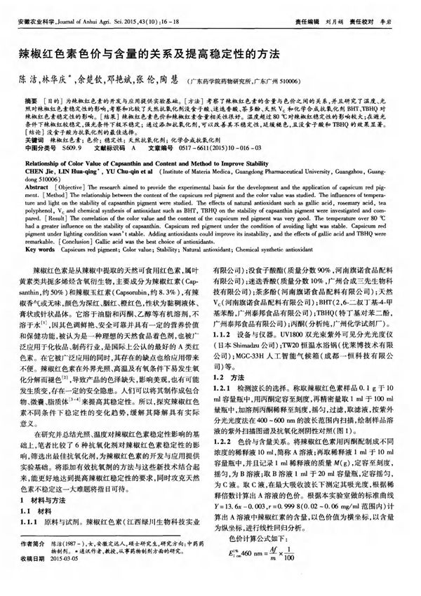 辣椒红色素色价与含量的关系及提高稳定性的方法