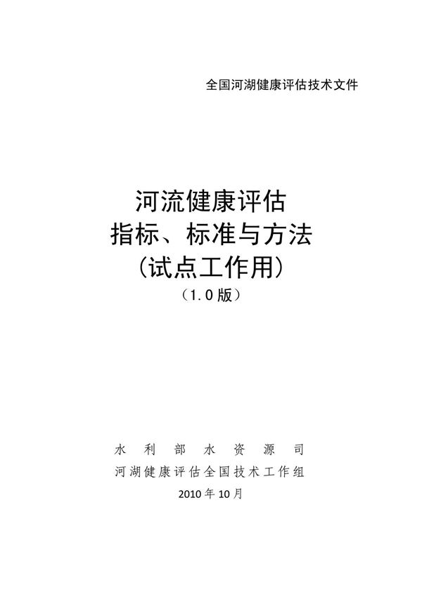 河湖健康评价技术导则(11月23日收)
