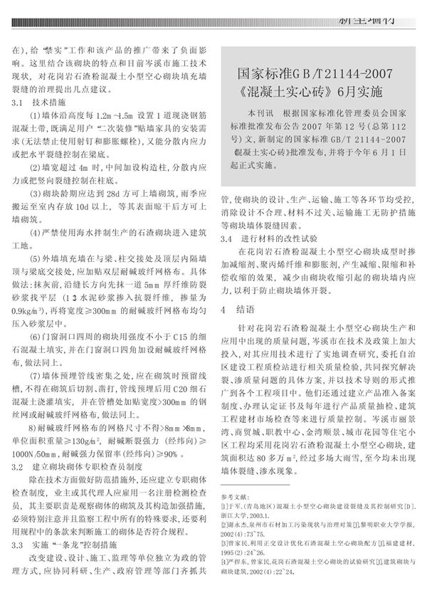 国家标准GB ／T21144-2007《混凝土实心砖》6月实施