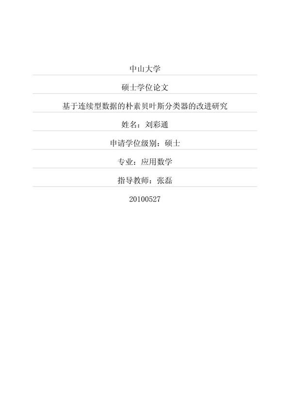 基于连续型数据的朴素贝叶斯分类器的改进研究