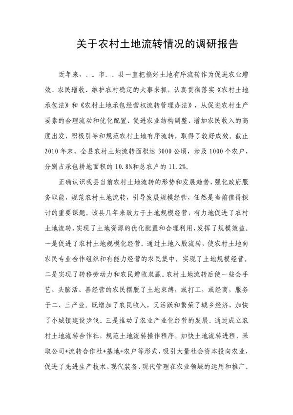 关于农村土地流转的调研报告 doc
