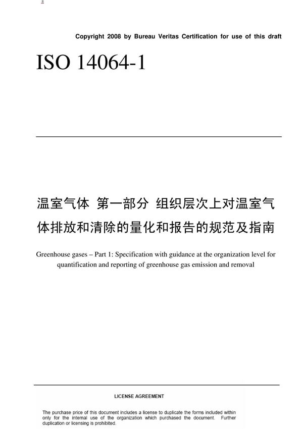 ISO 14064-1-组织层次上对温室气体排放和清除的量化和报告的规范及指南