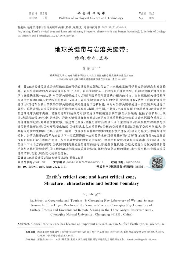 地球关键带与岩溶关键带 结构 特征 底界