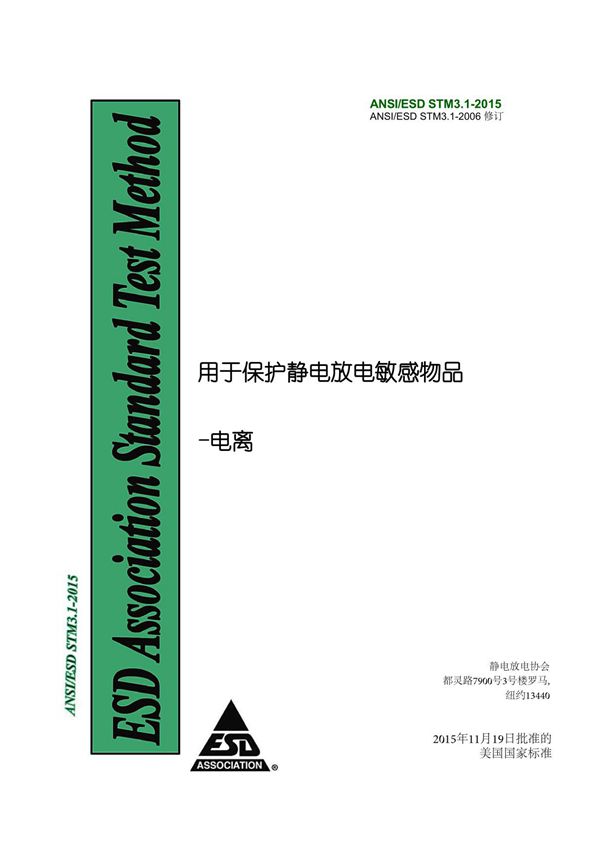 ANSI STM3.1-2015 静电敏感物质电离的保护(自译中文版)