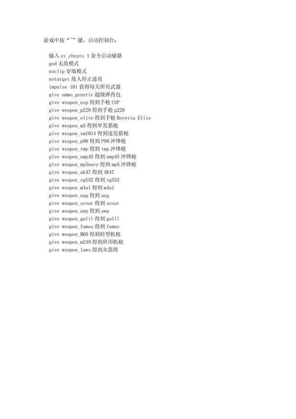 《CS零点行动》的作弊码