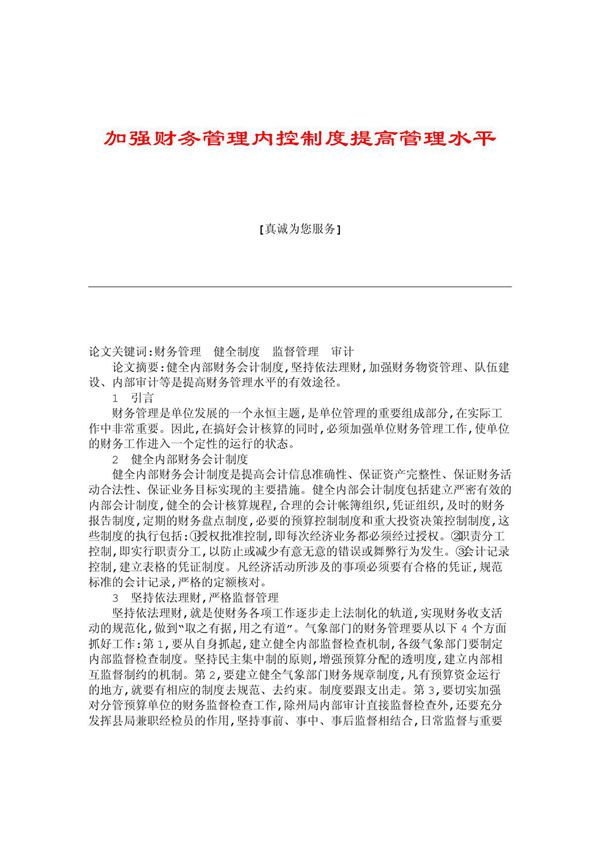 (管理学论文)加强财务管理内控制度提高管理水平
