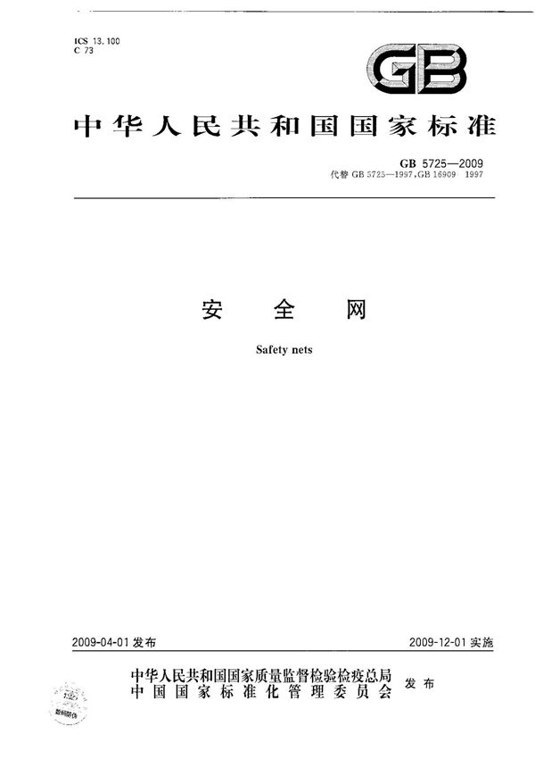 安全网GB 5725-2009