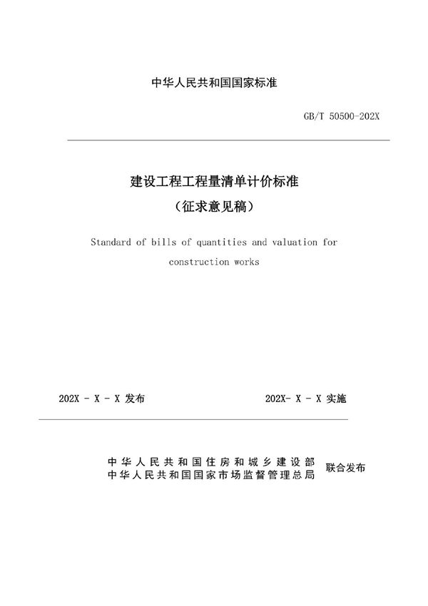 GB/T 50500建设工程工程量清单计价标准