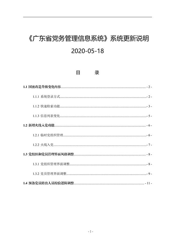 《广东省党务管理信息系统》系统更新说明20200518