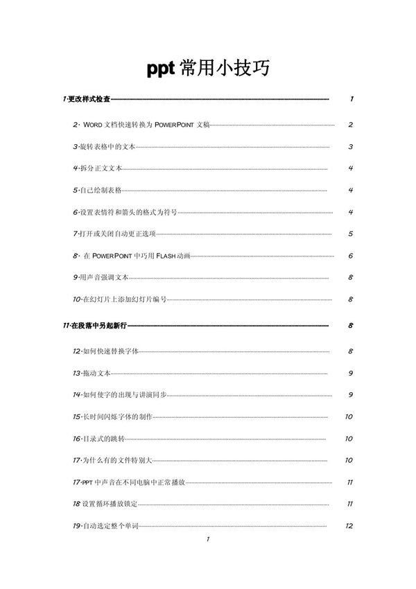 ppt常用小技巧