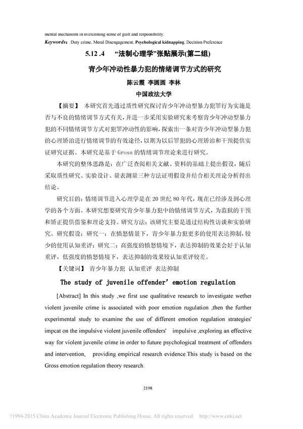 青少年冲动性暴力犯的情绪调节方式的研究