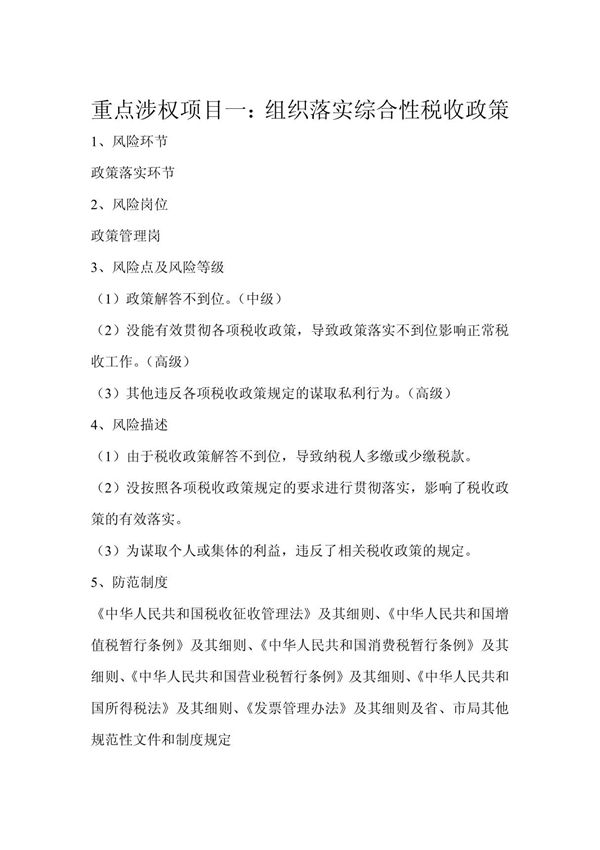 政策法规科风险排查及防范措施