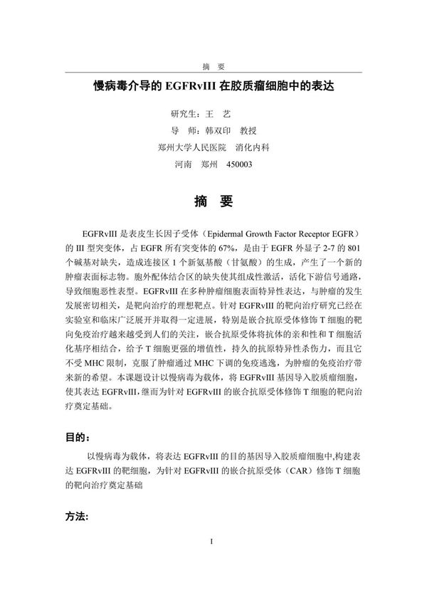 慢病毒介导的EGFRvIII在胶质瘤细胞中的表达