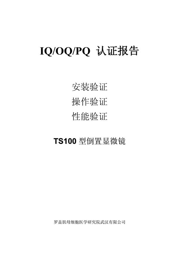TS100倒置显微镜3Q认证资料 PDF
