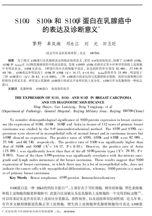S100 S100α和S100β蛋白在乳腺癌中的表达及诊断意义