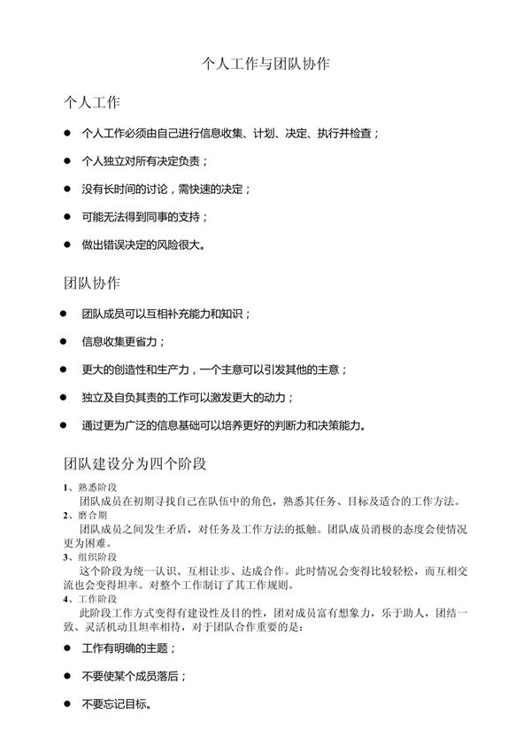 个人工作与团队协作