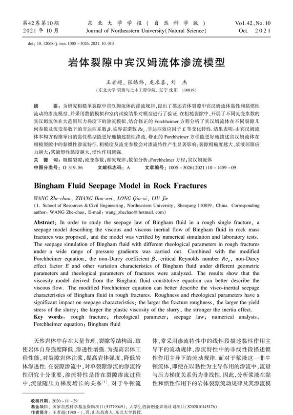 岩体裂隙中宾汉姆流体渗流模型