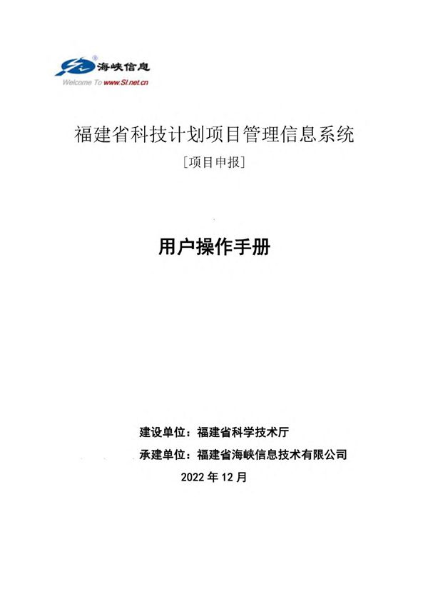 福建省科技计划项目管理信息系统用户操作手册(项目申报)