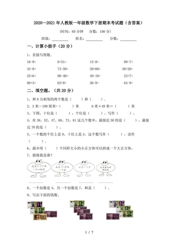 20202021年人教版一年级数学下册期末考试题(含答案)