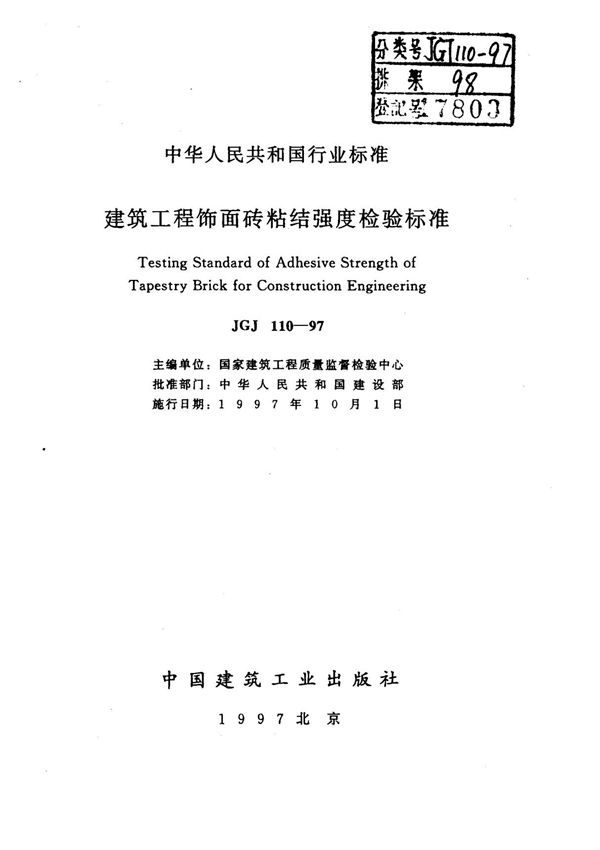 (正版) JGJ 110