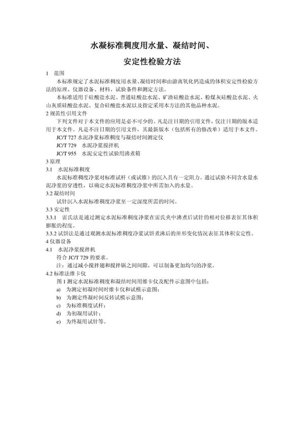 (高清版) GB T 1346-2011