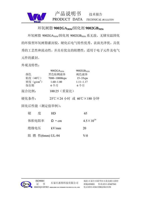 环氧树脂9002GA5056/固化剂9002GB5056