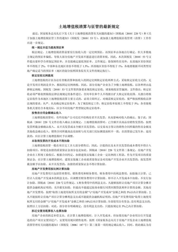 8kb  土地增值税清算与征管的最新规定