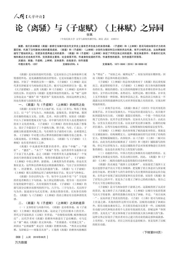 论《离骚》与《子虚赋》《上林赋》之异同