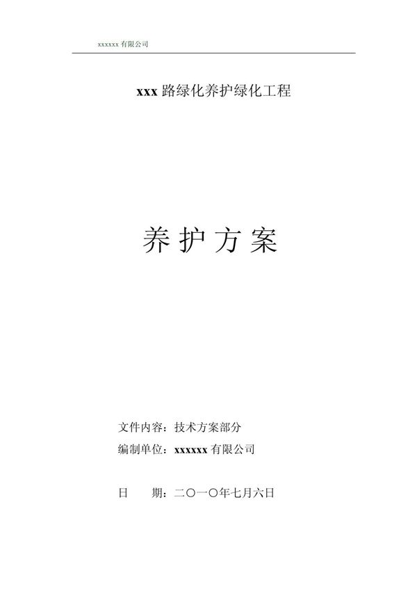 市政道路绿化养护方案 doc