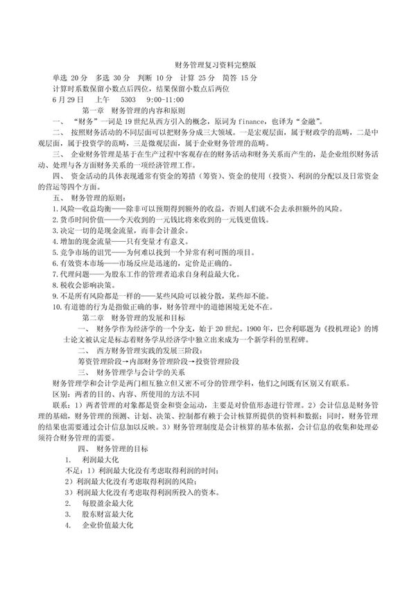 财务管理复习资料复习资料
