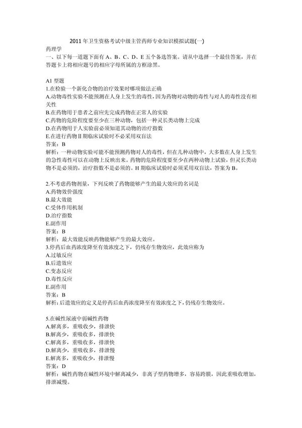 2011年卫生资格考试中级主管药师专业知识模拟试题(一)