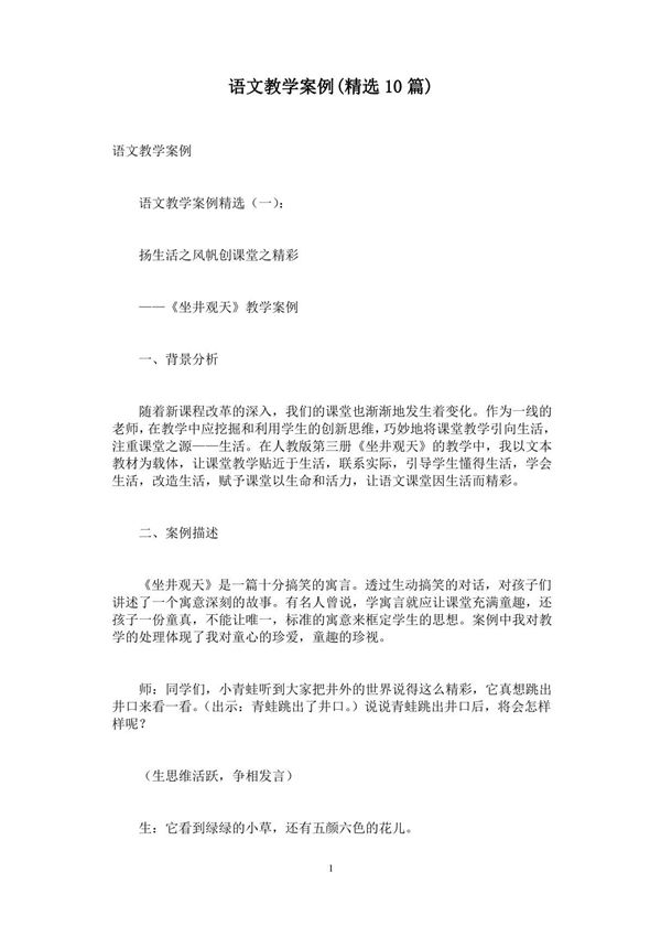 语文教学案例(精选10篇)