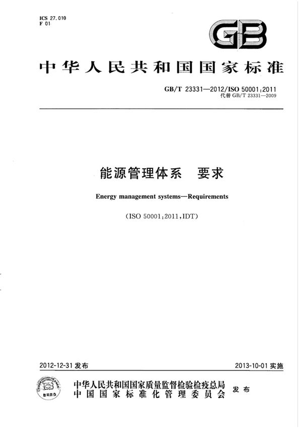 GB T 23331-2012