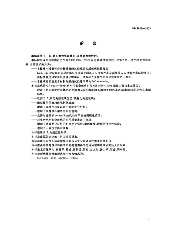 GB 9656-2003 汽车安全玻璃(高清版)