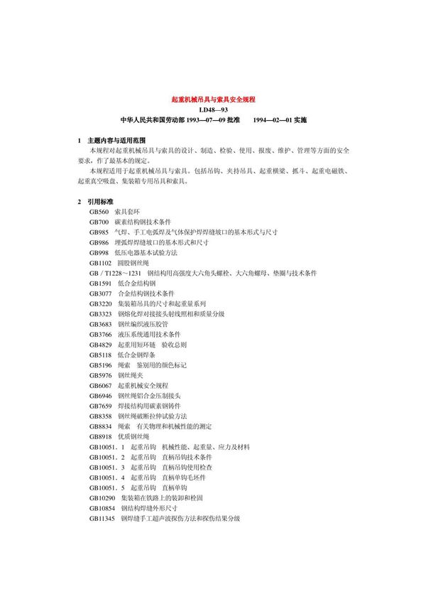 ld48-1993起重机械吊具与索具安全规程