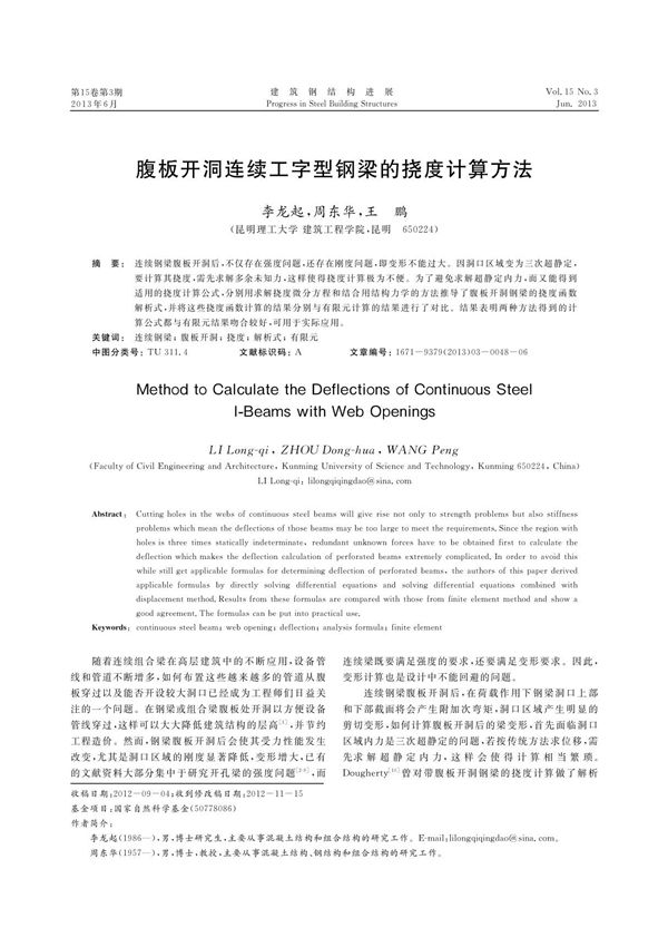 腹板开洞连续工字型钢梁的挠度计算方法