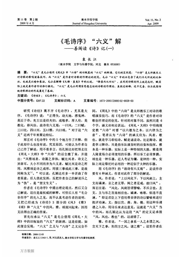 《毛诗序》六义解善阁读《诗》记一