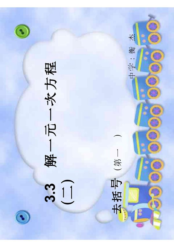 3 3解一元一次方程(二)去括号(修改后) PDF