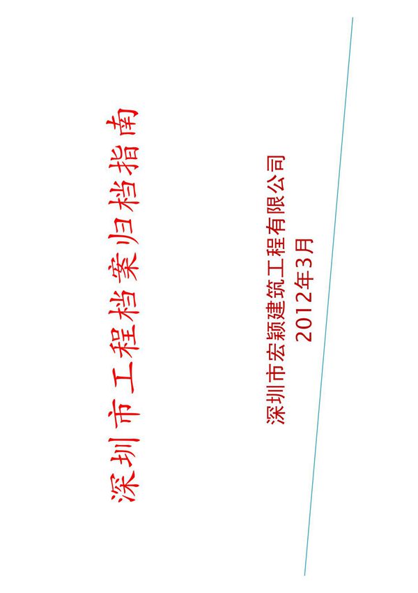 深圳市工程档案归档指南 PDF