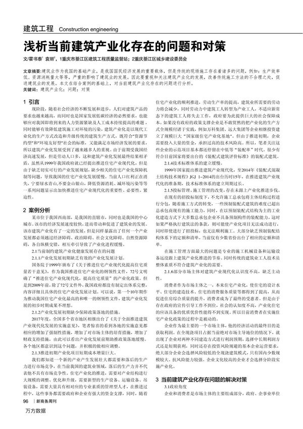 浅析当前建筑产业化存在的问题和对策